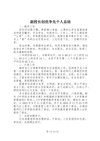 2024年副校长创优争先个人总结