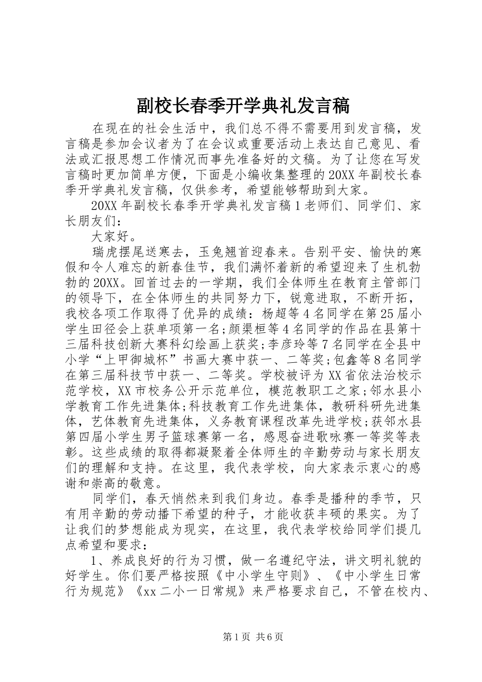 2024年副校长春季开学典礼讲话稿_第1页