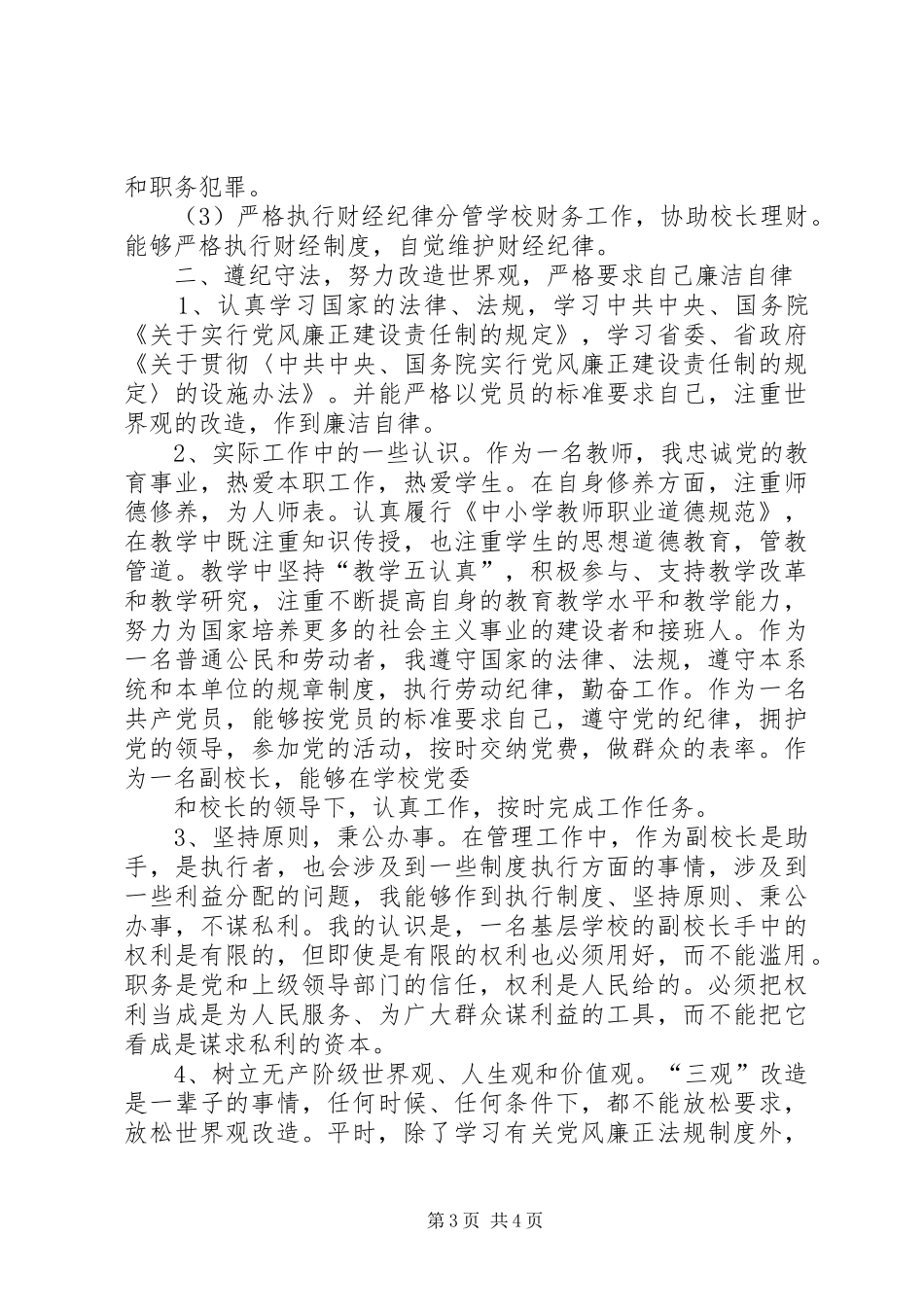 2024年副校长党风廉政述职报告_第3页