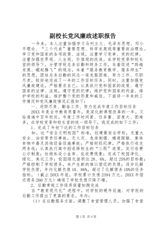 2024年副校长党风廉政述职报告