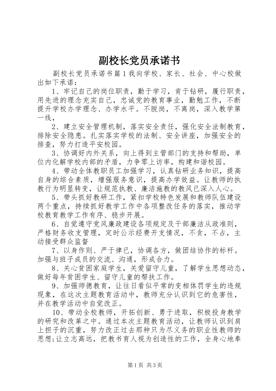 2024年副校长党员承诺书_第1页