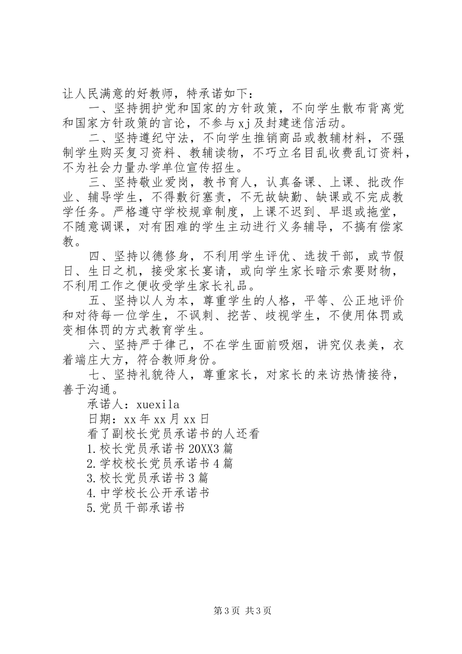 2024年副校长党员承诺书_第3页