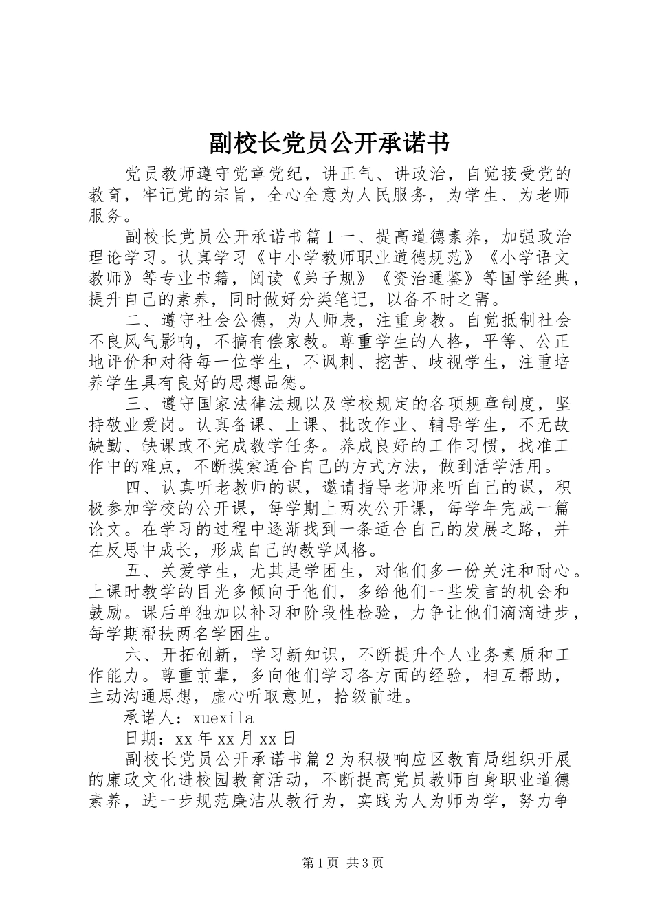2024年副校长党员公开承诺书_第1页
