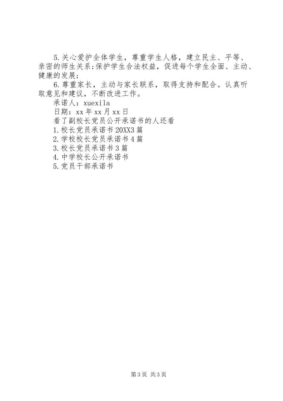 2024年副校长党员公开承诺书_第3页