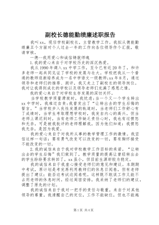 2024年副校长德能勤绩廉述职报告
