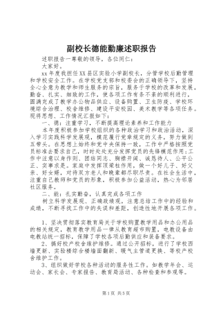 2024年副校长德能勤廉述职报告