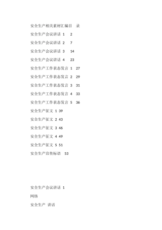 （15篇）学习安全生产有关材料的写法2.3万字