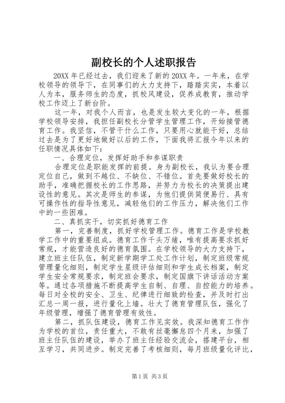 2024年副校长的个人述职报告_第1页