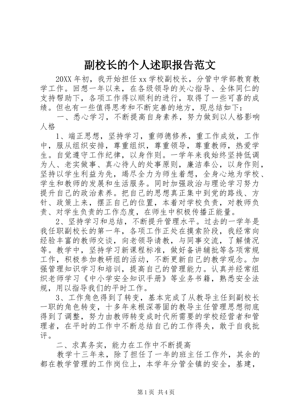 2024年副校长的个人述职报告范文_第1页