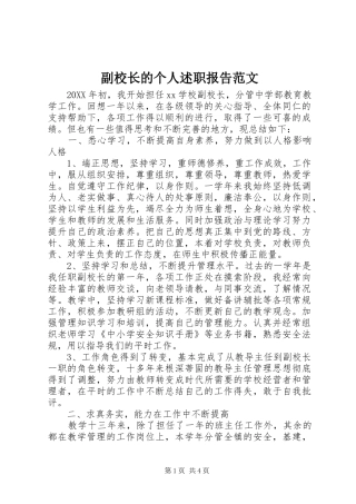2024年副校长的个人述职报告范文