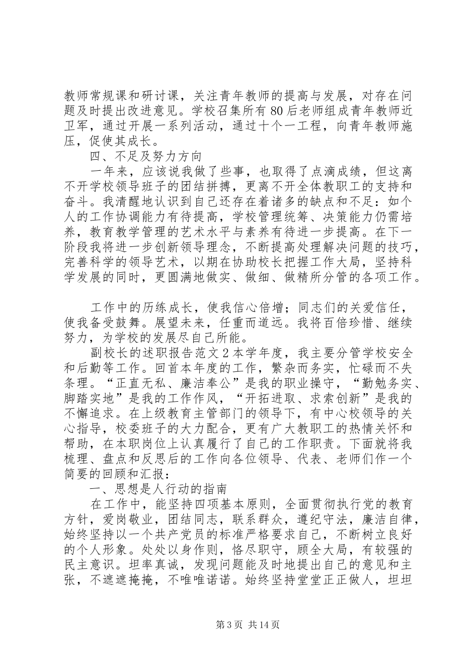 2024年副校长的述职报告_第3页