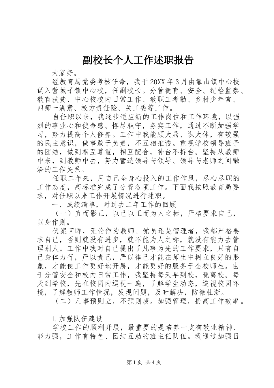 2024年副校长个人工作述职报告_第1页