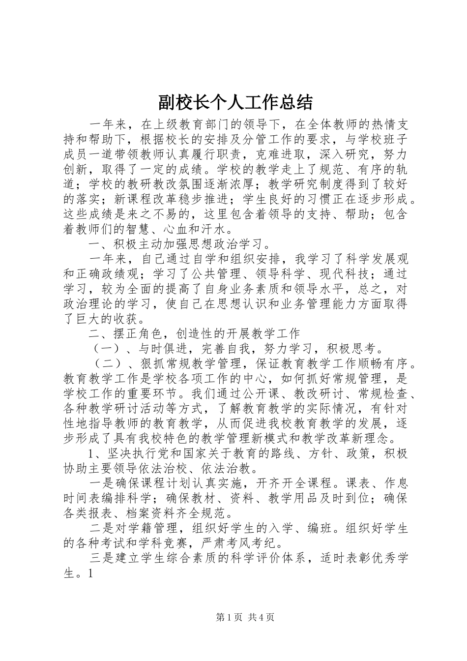 2024年副校长个人工作总结_第1页