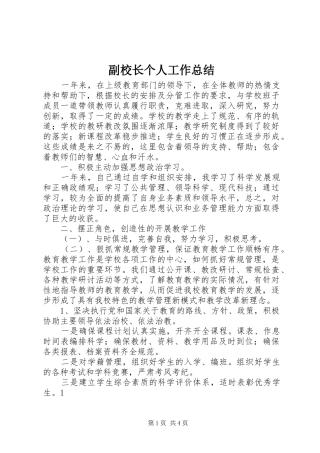 2024年副校长个人工作总结