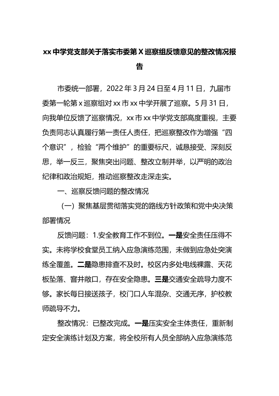 xx中学党支部关于落实市委第X巡察组反馈意见的整改情况报告_第1页