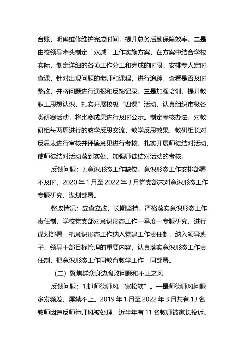 xx中学党支部关于落实市委第X巡察组反馈意见的整改情况报告_第3页