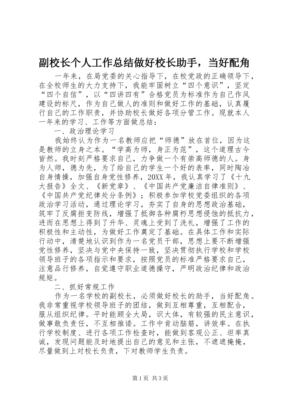 2024年副校长个人工作总结做好校长助手，当好配角_第1页