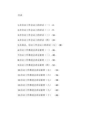 （15篇）在信访工作推进会上的讲话汇编