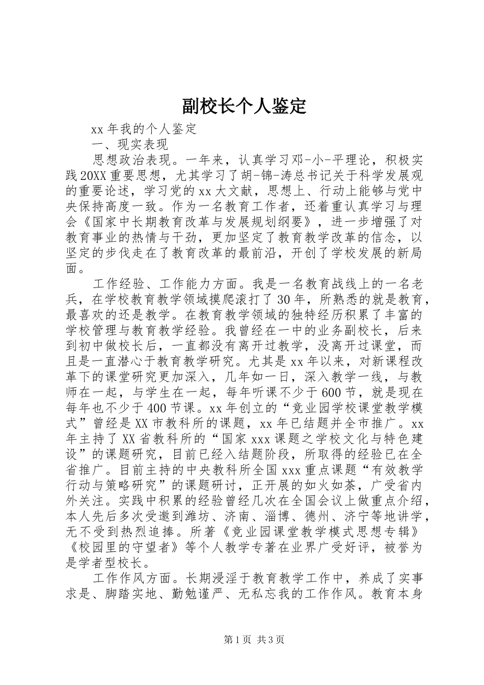 2024年副校长个人鉴定_第1页