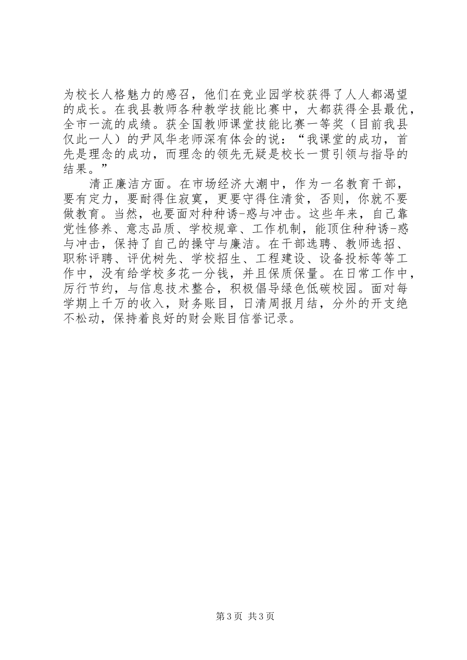 2024年副校长个人鉴定_第3页