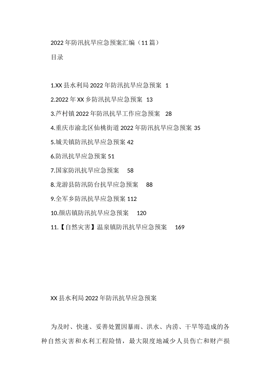 2022年防汛抗旱应急预案汇编（11篇）_第1页