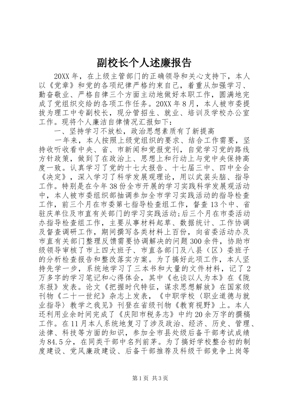 2024年副校长个人述廉报告_第1页