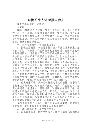 2024年副校长个人述职报告范文