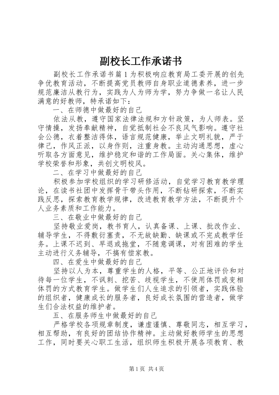 2024年副校长工作承诺书_第1页