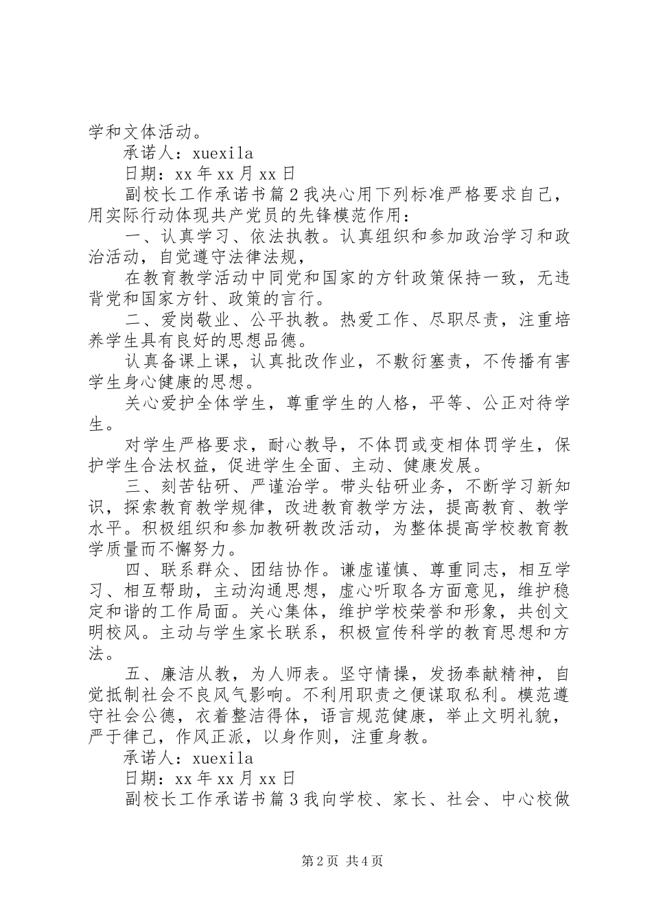 2024年副校长工作承诺书_第2页