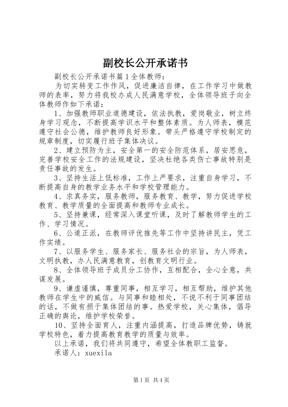 2024年副校长公开承诺书_第1页