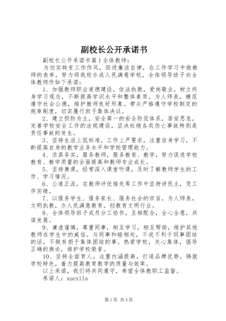 2024年副校长公开承诺书