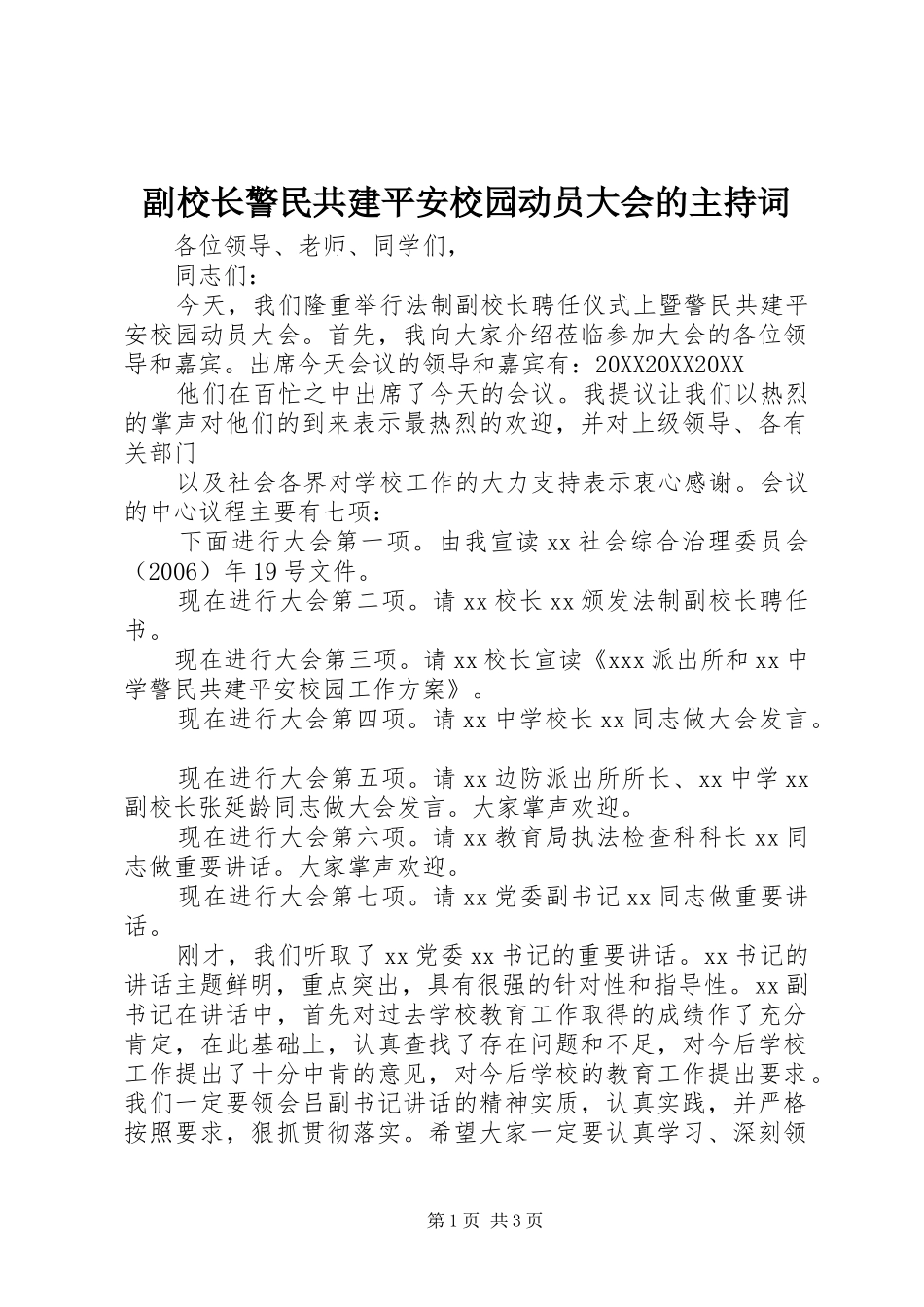 2024年副校长警民共建平安校园动员大会的主持词_第1页