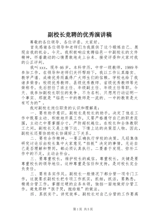 2024年副校长竞聘的优秀演讲稿