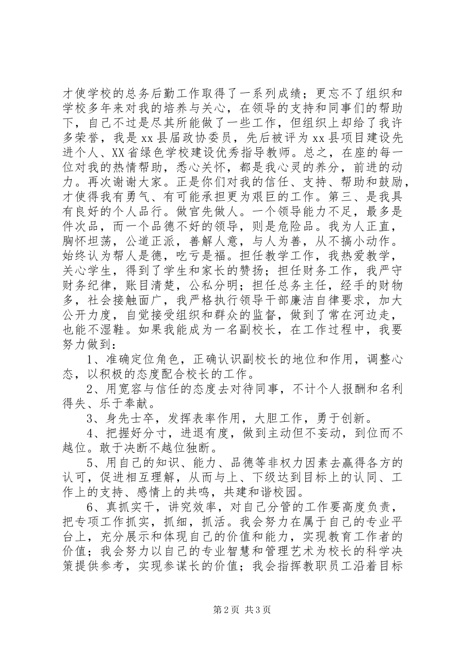 2024年副校长竞聘上岗演讲稿报告_第2页