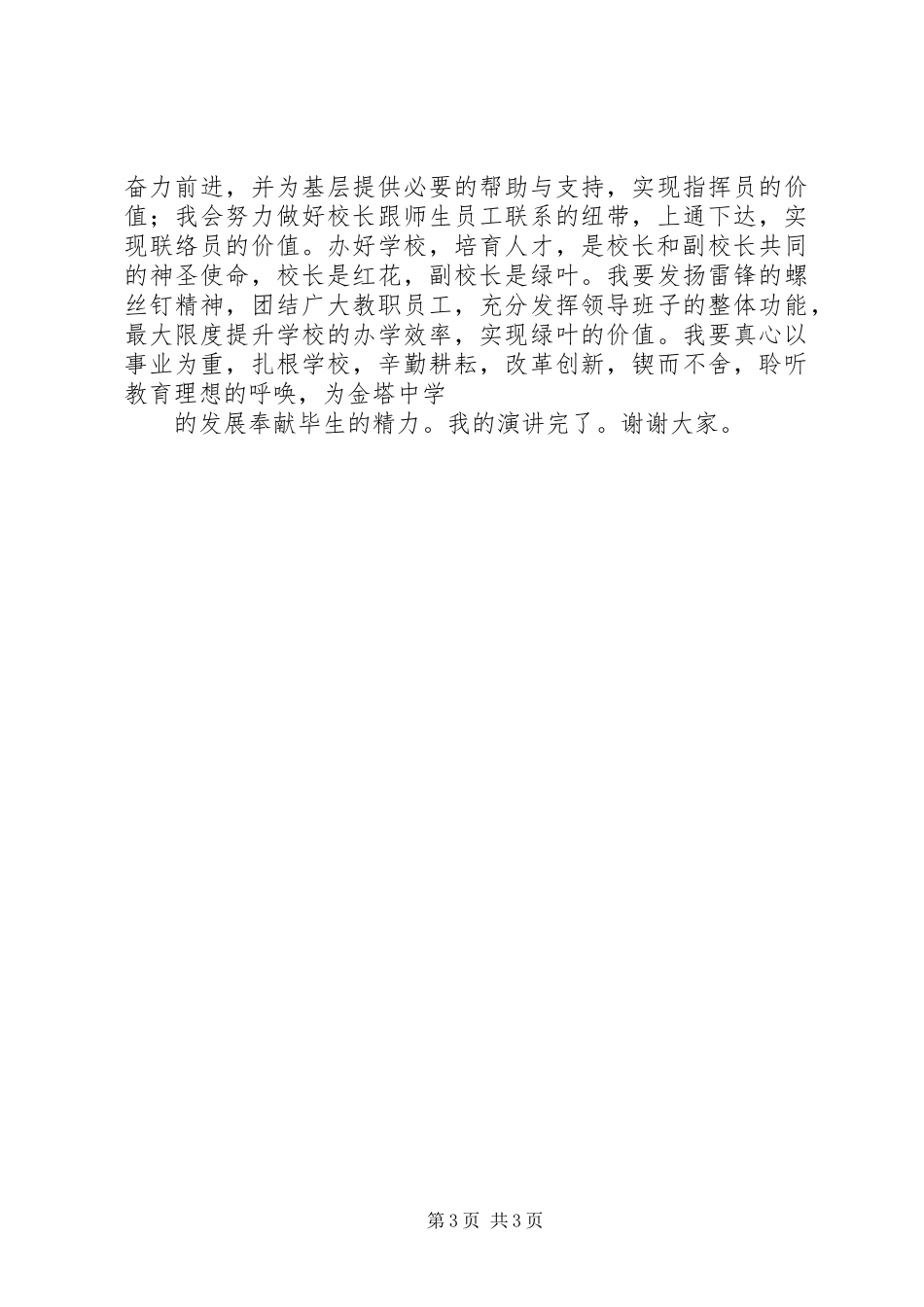 2024年副校长竞聘上岗演讲稿报告_第3页