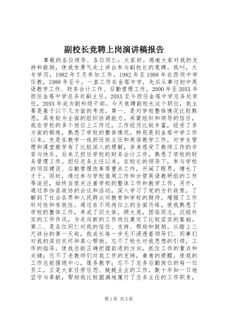 2024年副校长竞聘上岗演讲稿报告