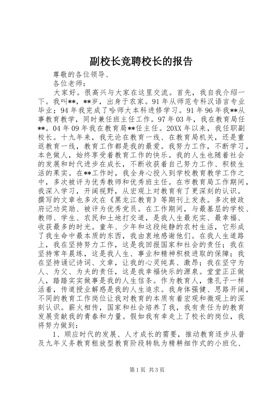 2024年副校长竞聘校长的报告_第1页