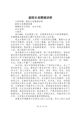 2024年副校长竞聘演讲辞