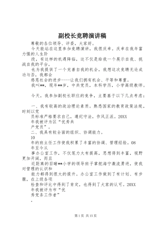 2024年副校长竞聘演讲稿