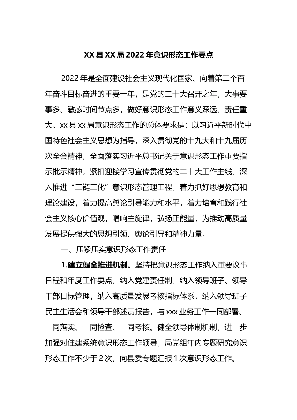 X局2022年意识形态工作要点_第1页