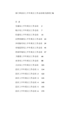 （16篇）各部门和县区上半年重点工作总结的写法10万字