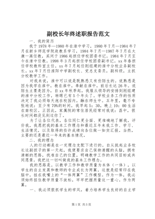 2024年副校长年终述职报告范文