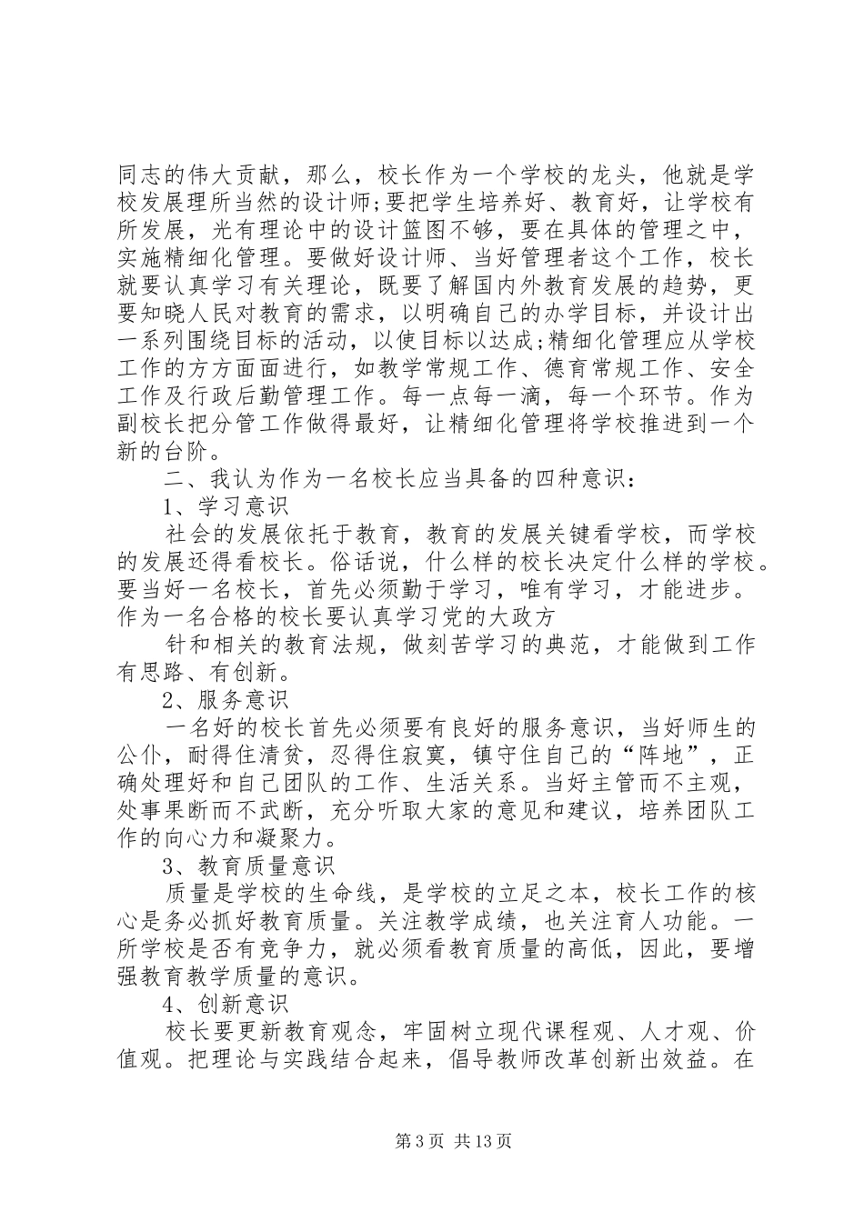 2024年副校长培训心得体会_第3页