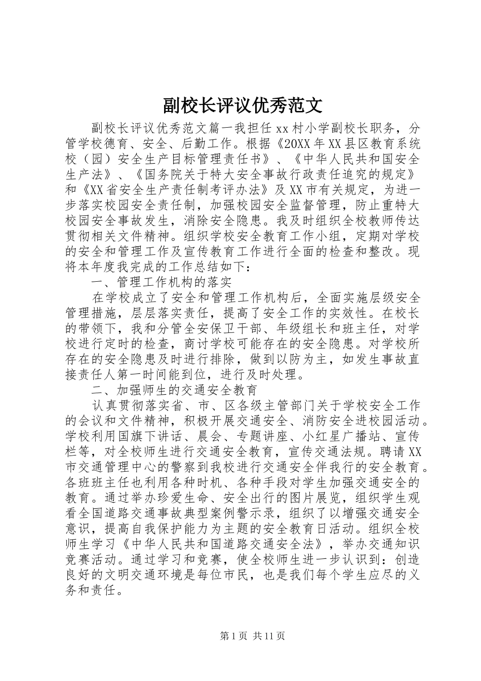 2024年副校长评议优秀范文_第1页