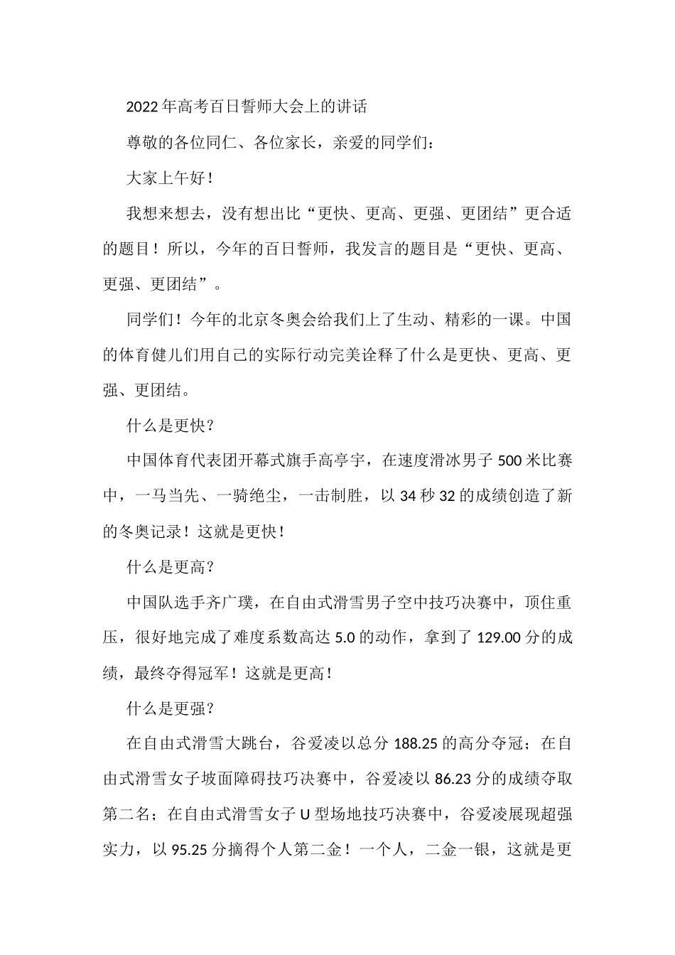 2022年高考百日誓师大会上的讲话_第1页