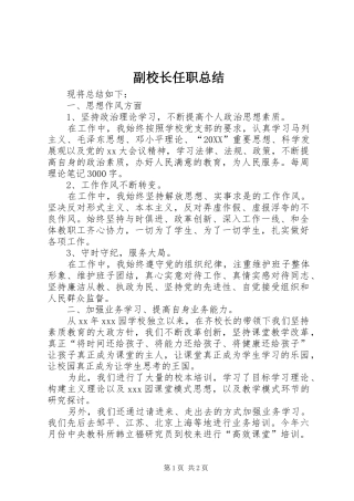 2024年副校长任职总结