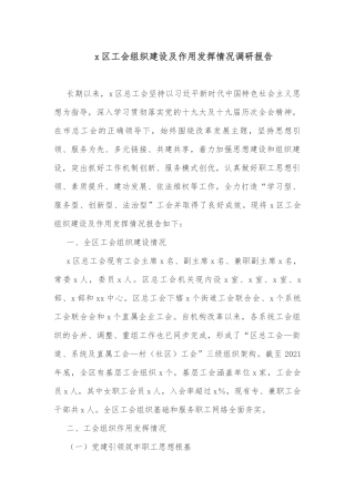 x区工会组织建设及作用发挥情况调研报告