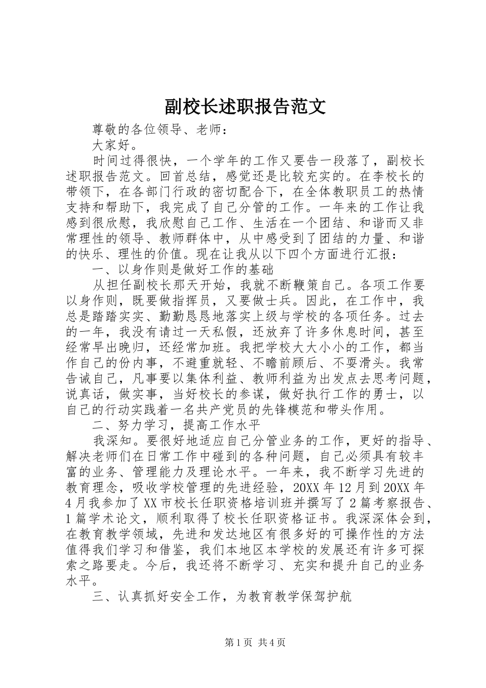 2024年副校长述职报告范文_第1页