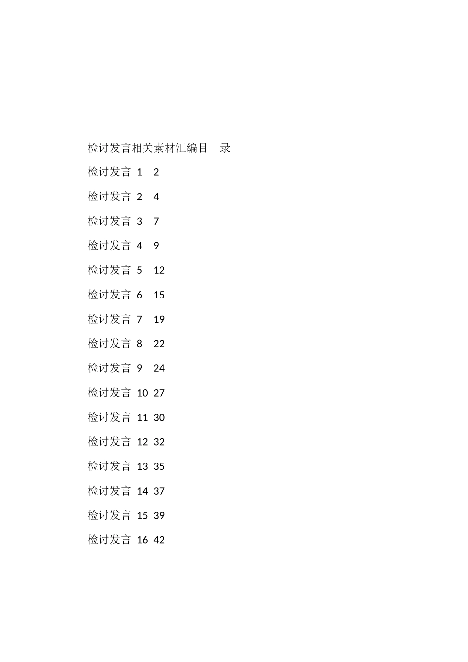 （16篇）学习检讨发言的写法1.6万字_第1页