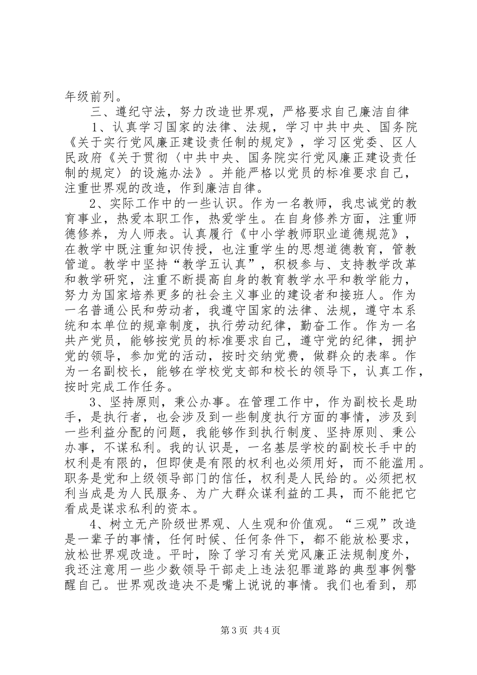 2024年副校长述职述廉报告_第3页